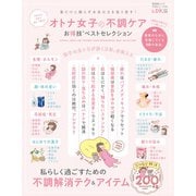 晋遊舎ムック お得技シリーズ185 オトナ女子の不調ケアお得技ベストセレクション（晋遊舎） [電子書籍]
