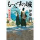 もっこすの城 熊本築城始末【電子特典付】（コルク） [電子書籍]
