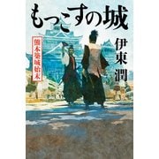 もっこすの城 熊本築城始末【電子特典付】（コルク） [電子書籍]