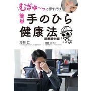 むぎゅ～っと押すだけ！ 簡単 手のひら健康法 眼精疲労編（スマートゲート） [電子書籍]