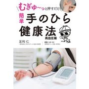 むぎゅ～っと押すだけ！ 簡単 手のひら健康法 高血圧編（スマートゲート） [電子書籍]