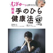 むぎゅ～っと押すだけ！ 簡単 手のひら健康法 不眠編（スマートゲート） [電子書籍]
