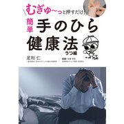 むぎゅ～っと押すだけ！ 簡単 手のひら健康法 うつ編（スマートゲート） [電子書籍]