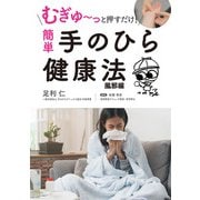 むぎゅ～っと押すだけ！ 簡単 手のひら健康法 風邪編（スマートゲート） [電子書籍]
