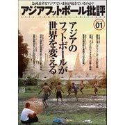 アジアフットボール批評 special issue01（カンゼン） [電子書籍]
