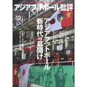 アジアフットボール批評 special issue02（カンゼン） [電子書籍]