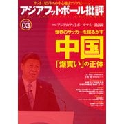 アジアフットボール批評 special issue03（カンゼン） [電子書籍]