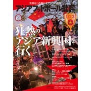 アジアフットボール批評 special issue06（カンゼン） [電子書籍]