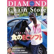 ダイヤモンド・チェーンストア2020年10月1日号（ダイヤモンド社） [電子書籍]