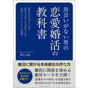 出会いがない男の恋愛婚活の教科書（ごきげんビジネス出版） [電子書籍]