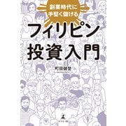 副業時代に手堅く儲ける フィリピン投資入門（幻冬舎メディアコンサルティング） [電子書籍]