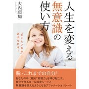 「なりたい自分」に必ずなれる！人生を変える無意識の使い方（まんがびと） [電子書籍]
