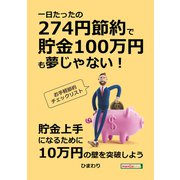 一日たったの274円節約で貯金100万円も夢じゃない！お手軽節約チェックリスト！（まんがびと） [電子書籍]