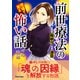前世療法の現場で見る怖い話 魂の輪廻（大都社/少年画報社） [電子書籍]