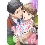 あまきゆめみし ～運命の番は溺愛社長～ 25（分冊版）（MUGENUP） [電子書籍]
