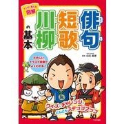 マンガで覚える図解 俳句短歌川柳の基本（つちや書店） [電子書籍]
