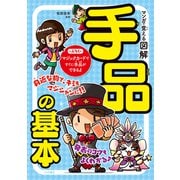 マンガで覚える図解 手品の基本（つちや書店） [電子書籍]
