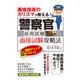 警察官採用試験面接試験攻略法（つちや書店） [電子書籍]
