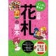 マンガで覚える図解 花札の基本（つちや書店） [電子書籍]