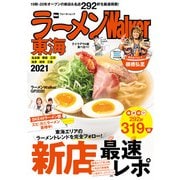 ラーメンWalker東海2021（KADOKAWA） [電子書籍]