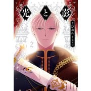 光と影 2（KADOKAWA） [電子書籍]