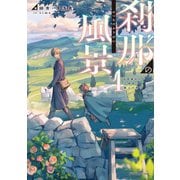 刹那の風景1 68番目の元勇者と獣人の弟子（KADOKAWA） [電子書籍]