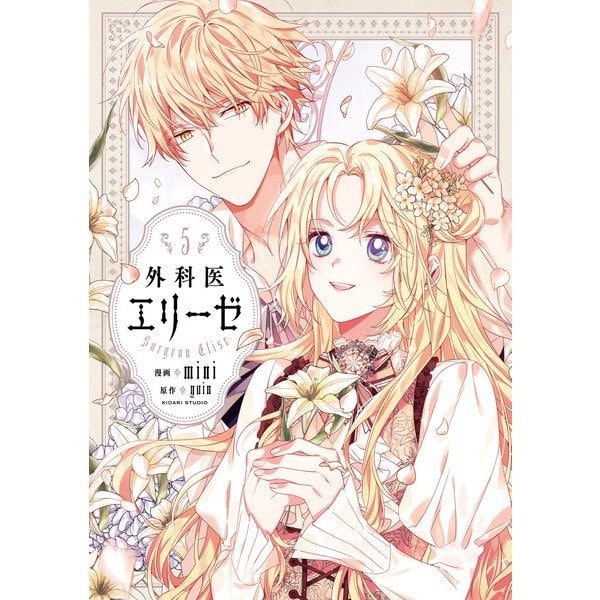 外科医エリーゼ 5（KADOKAWA） [電子書籍]