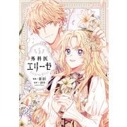 外科医エリーゼ 5（KADOKAWA） [電子書籍]