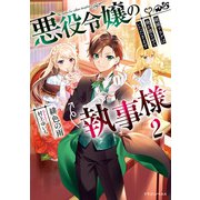 悪役令嬢の執事様 破滅フラグは俺が潰させていただきます2（KADOKAWA） [電子書籍]
