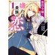 悪役令嬢は嫌われ貴族に恋をする 1（KADOKAWA） [電子書籍]