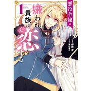 悪役令嬢は嫌われ貴族に恋をする 1（KADOKAWA） [電子書籍]