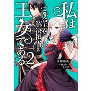 私はご都合主義な解決担当の王女である 2【電子限定特典付き】（KADOKAWA） [電子書籍]