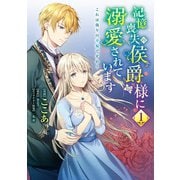 記憶喪失の侯爵様に溺愛されています これは偽りの幸福ですか? 1（KADOKAWA） [電子書籍]