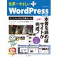 世界一やさしいプラス WordPress 5.x対応（インプレス） [電子書籍]