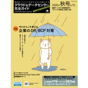 クラウド＆データセンター完全ガイド 2020年秋号（インプレス） [電子書籍]