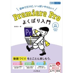 ヨドバシ.com - Premiere Pro よくばり入門 CC対応（できるよくばり