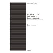ドローンビジネス調査報告書2021【インフラ・設備点検編】（インプレス） [電子書籍]