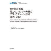 商用化が進む電力・エネルギー分野のブロックチェーン技術2020-2021（インプレス） [電子書籍]