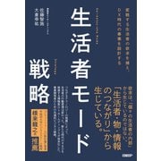 変貌する生活者の欲求を捕え、DX時代の事業を設計する 生活者モード戦略（日経BP社） [電子書籍]
