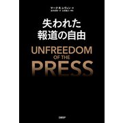 失われた報道の自由（日経BP社） [電子書籍]