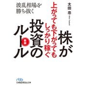 株が上がっても下がってもしっかり稼ぐ投資のルール 新版 波乱相場を勝ち抜く（日経BP社） [電子書籍]