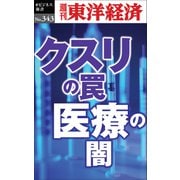 クスリの罠・医療の闇―週刊東洋経済ｅビジネス新書 Ｎo.343（東洋経済新報社） [電子書籍]