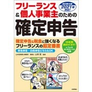 フリーランス＆個人事業主のための確定申告 改訂第15版（技術評論社） [電子書籍]
