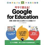 今すぐ使える！ Google for Education 授業・校務で使える活用のコツと実践ガイド（技術評論社） [電子書籍]