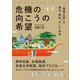 危機の向こうの希望――「環境立国」の過去、現在、そして未来（プレジデント社） [電子書籍]
