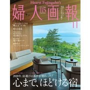 婦人画報 2020年11月号（ハースト婦人画報社） [電子書籍]