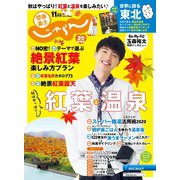 関東・東北じゃらん 2020年11月号（リクルート） [電子書籍]