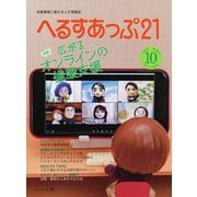 へるすあっぷ21 №432（法研） [電子書籍]
