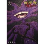 彼岸島48日後・・・（26）（講談社） [電子書籍]
