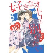 好きなオトコと別れたい（comic tint）分冊版（5）（講談社） [電子書籍]